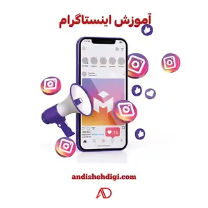 آموزش اینستگرام