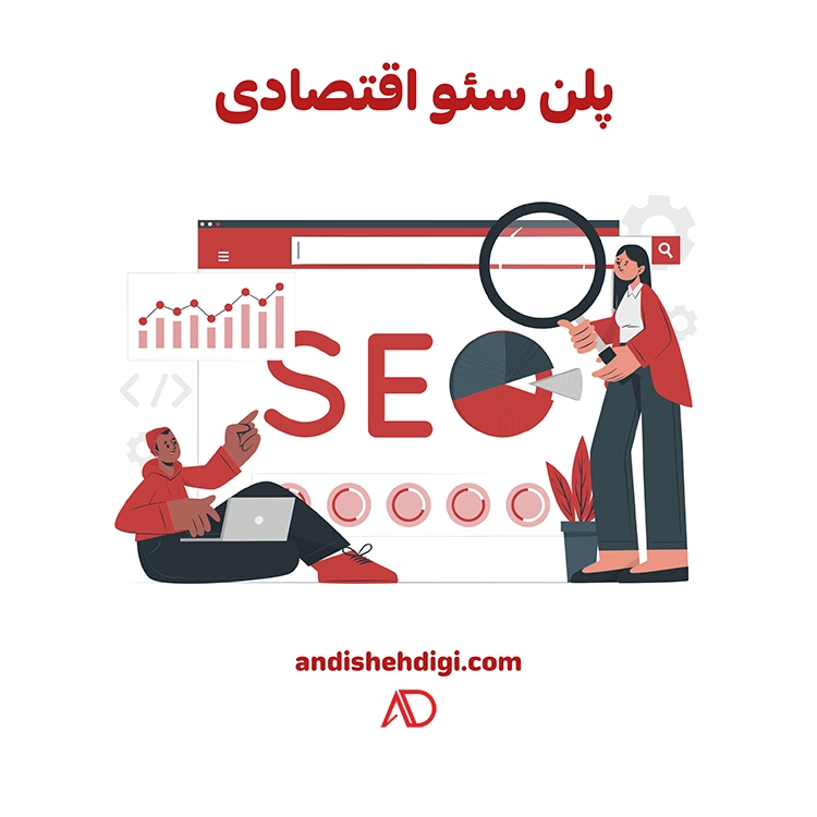pelan seo eghtesadi copy