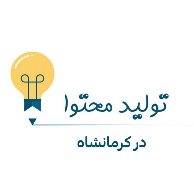 تولید محتوا در کرمانشاه