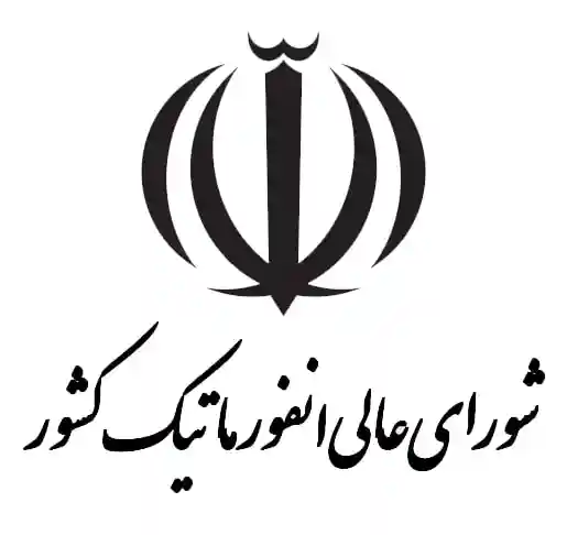 شورایعالی انفورماتیک کشور