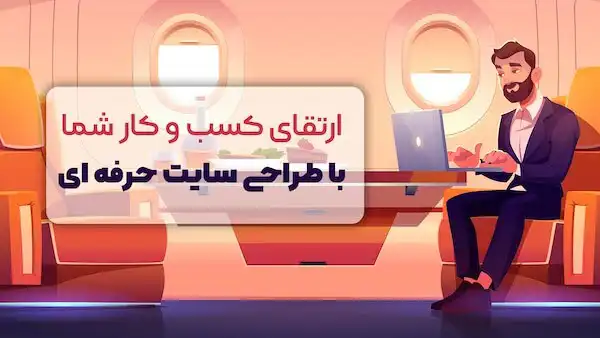 گرفتن سفارش طراحی سایت یک فرآیند مهم و کلیدی برای هر طراح وب یا شرکت طراحی است که می‌تواند تاثیر زیادی بر موفقیت و رشد کسب‌وکار داشته باشد.