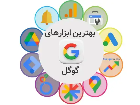 بهترین ابزارهای گوگل برای سئو