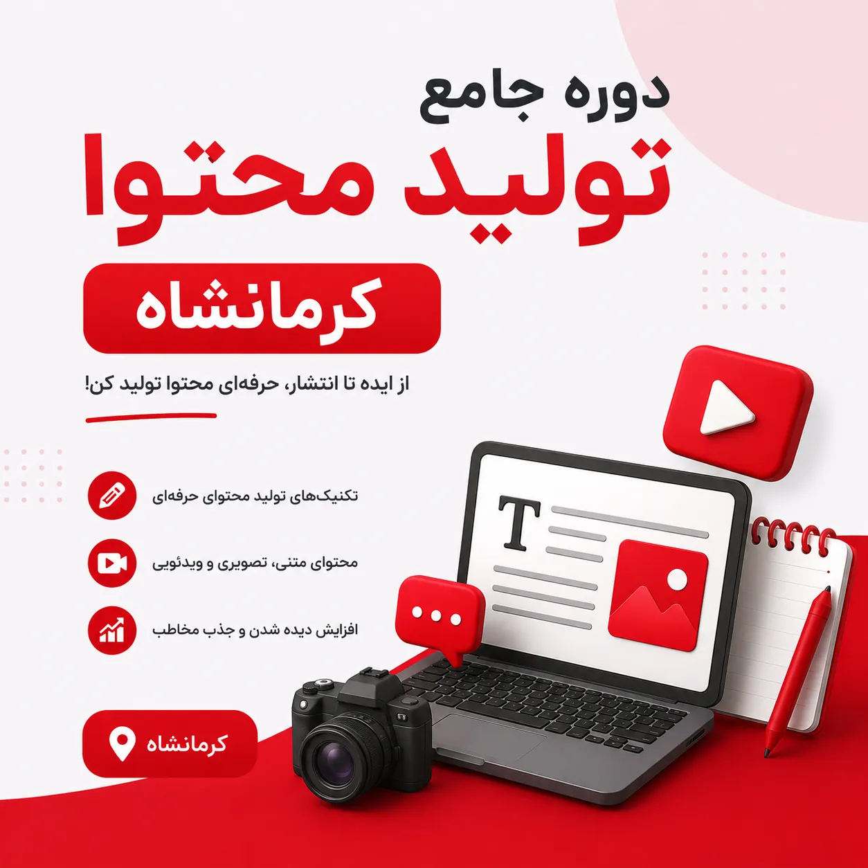 دوره تولید محتوا کرمانشاه