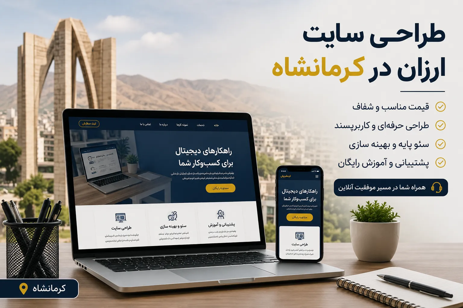 طراحی سایت ارزان کرمانشاه