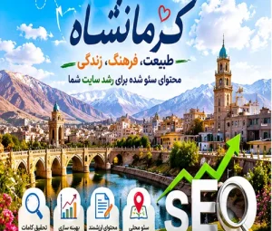 هزینه سئو سایت کرمانشاه