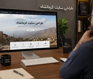 طراحی سایت شرکتی کرمانشاه