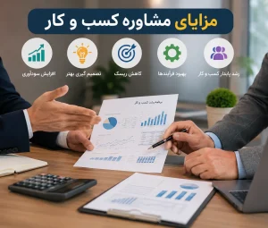 مزایای مشاوره کسب و کار