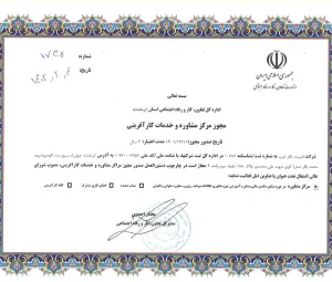 مجوز مرکز مشاوره