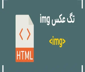 تگ عکس در html