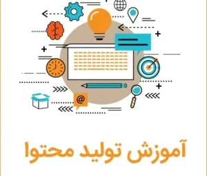 آموزش تولید محتوا با گوشی