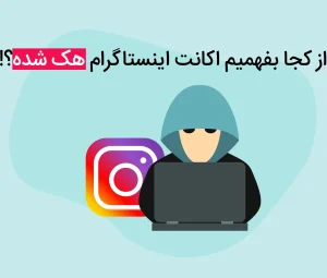 جلوگیری از هک شدن اینستاگرام