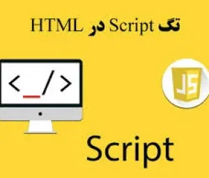 تگ اسکریپت در html