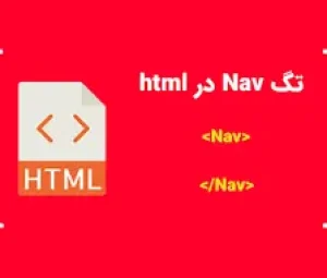 کاربرد تگ nav در html