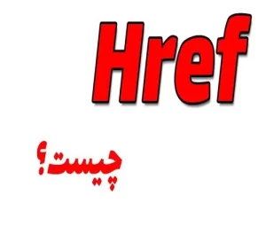 href مخفف چیست؟