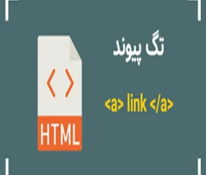 تگ a در html