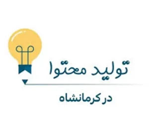 دوره تولید محتوا کرمانشاه