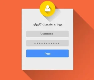 سورس کد صفحه لاگین html
