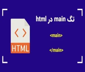 تگ main در html